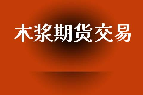 木浆期货交易_新股数据_第1张_IT财经网 木浆期货交易_https://www.ltsssb.com_新股数据_第1张
