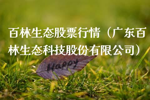 百林生态股票行情（广东百林生态科技股份有限公司）_https://www.ltsssb.com_股市分析_第1张