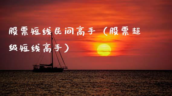 股票短线民间高手（股票超级短线高手）_https://www.ltsssb.com_股市分析_第1张