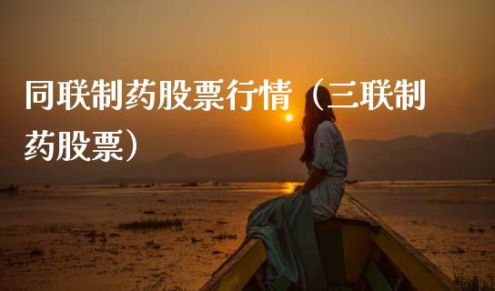 同联制药股票行情（三联制药股票）_https://www.ltsssb.com_股市分析_第1张