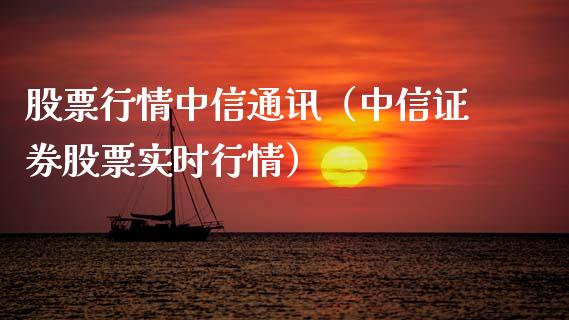 股票行情中信通讯（中信证券股票实时行情）_https://www.ltsssb.com_新股数据_第1张