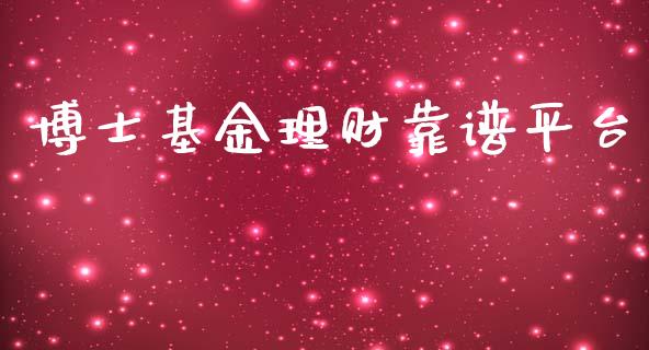 博士基金理财靠谱平台_https://www.ltsssb.com_国际财经_第1张