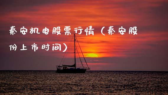 秦安机电股票行情（秦安股份上市时间）_https://www.ltsssb.com_新股数据_第1张