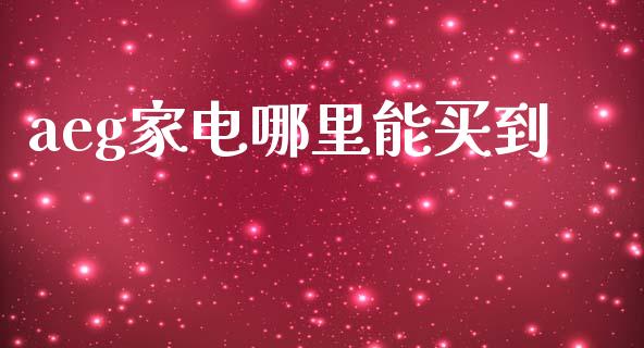 aeg家电哪里能买到_https://www.ltsssb.com_基金频道_第1张