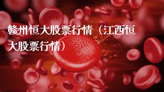 赣州恒大股票行情（江西恒大股票行情）_https://www.ltsssb.com_股市分析_第1张
