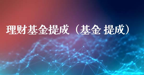 理财基金提成（基金 提成）_https://www.ltsssb.com_基金频道_第1张