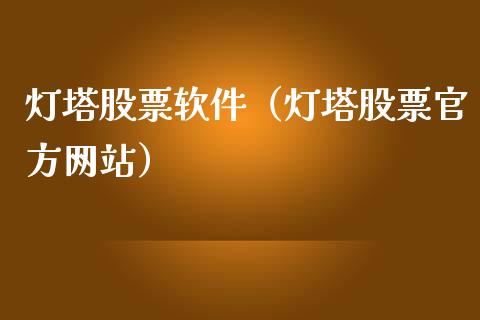 灯塔股票软件（灯塔股票官方网站）_https://www.ltsssb.com_股市分析_第1张