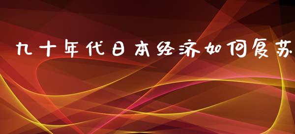 九十年代日本经济如何复苏_股市分析_第1张_IT财经网 九十年代日本经济如何复苏_https://www.ltsssb.com_股市分析_第1张