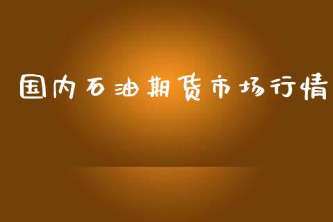 国内石油期货市场行情_https://www.ltsssb.com_期货在线_第1张