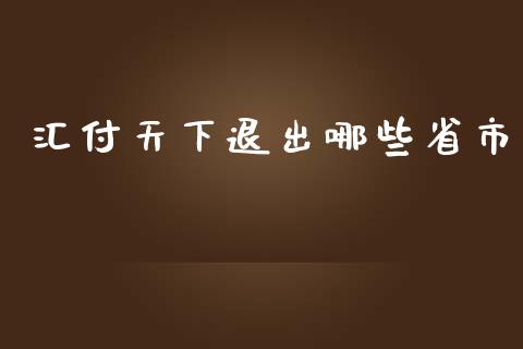 汇付天下退出哪些省市_https://www.ltsssb.com_国际财经_第1张