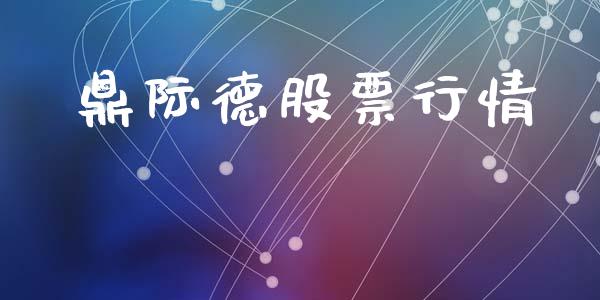 鼎际德股票行情_https://www.ltsssb.com_股市分析_第1张