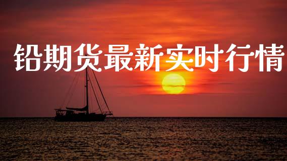 铅期货最新实时行情_https://www.ltsssb.com_期货在线_第1张