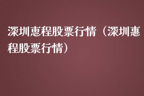 深圳恵程股票行情（深圳惠程股票行情）_https://www.ltsssb.com_新股数据_第1张