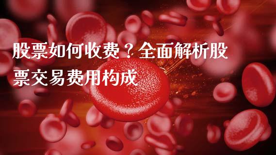 股票如何收费？全面解析股票交易费用构成_https://www.ltsssb.com_期货在线_第1张