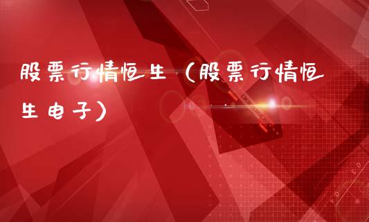 股票行情恒生（股票行情恒生电子）_https://www.ltsssb.com_股市分析_第1张