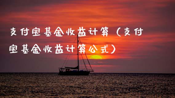 支付宝基金收益计算（支付宝基金收益计算公式）_https://www.ltsssb.com_国际财经_第1张