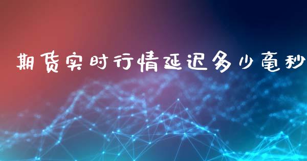 期货实时行情延迟多少毫秒_https://www.ltsssb.com_期货密码_第1张