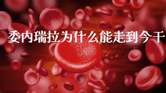 委内瑞拉为什么能走到今干_https://www.ltsssb.com_期货密码_第1张
