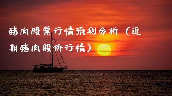 猪肉股票行情预测分析（近期猪肉股价行情）_https://www.ltsssb.com_新股数据_第1张
