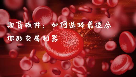 期货软件：如何选择最适合你的交易利器_https://www.ltsssb.com_国际财经_第1张