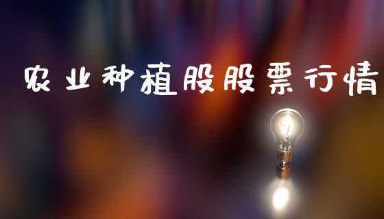 农业种植股股票行情_https://www.ltsssb.com_股市分析_第1张