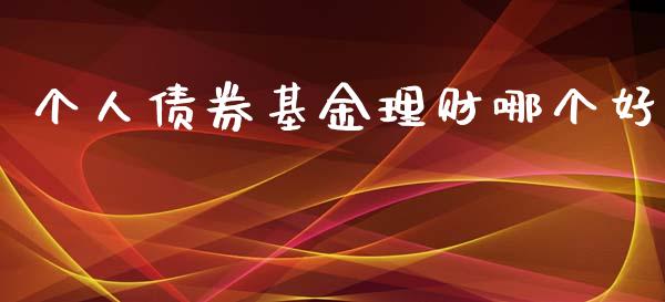 个人债券基金理财哪个好_https://www.ltsssb.com_基金频道_第1张