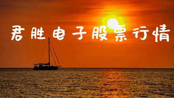 君胜电子股票行情_https://www.ltsssb.com_股市分析_第1张