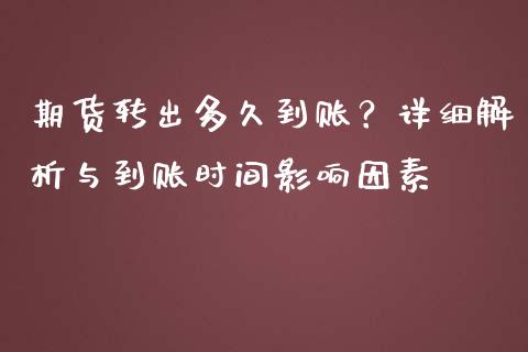 期货转出多久到账？详细解析与到账时间影响因素_https://www.ltsssb.com_期货行情_第1张