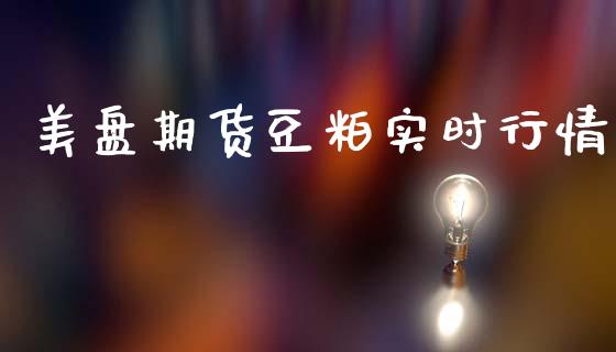美盘期货豆粕实时行情_https://www.ltsssb.com_期货行情_第1张