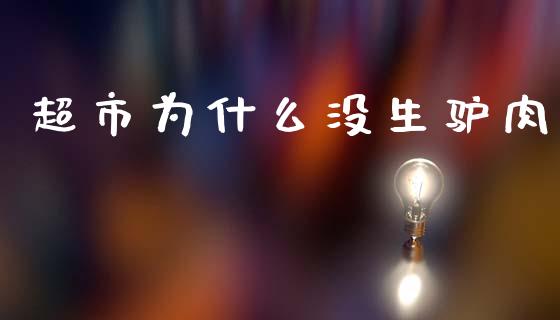 超市为什么没生驴肉_https://www.ltsssb.com_期货密码_第1张