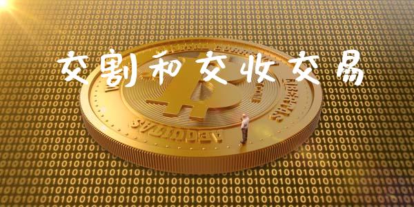 交割和交收交易_https://www.ltsssb.com_期货行情_第1张