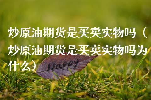 炒原油期货是买卖实物吗（炒原油期货是买卖实物吗为什么）_https://www.ltsssb.com_期货密码_第1张