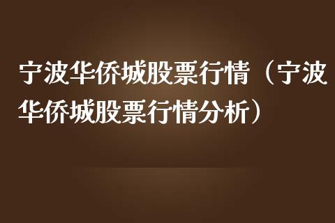 宁波华侨城股票行情（宁波华侨城股票行情分析）_https://www.ltsssb.com_新股数据_第1张