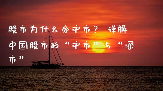 股市为什么分沪市？ 详解中国股市的“沪市”与“深市”_https://www.ltsssb.com_基金频道_第1张