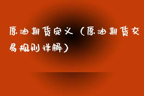 原油期货定义（原油期货交易规则详解）_https://www.ltsssb.com_期货行情_第1张