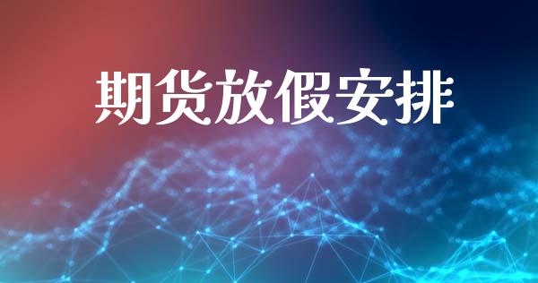 期货放假安排_https://www.ltsssb.com_期货在线_第1张