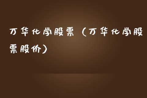 万华化学股票（万华化学股票股价）_https://www.ltsssb.com_股市分析_第1张