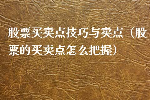 股票买卖点技巧与卖点（股票的买卖点怎么把握）_https://www.ltsssb.com_新股数据_第1张