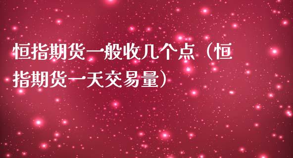 恒指期货一般收几个点（恒指期货一天交易量）_https://www.ltsssb.com_期货密码_第1张