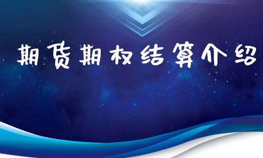 期货期权结算介绍_https://www.ltsssb.com_期货密码_第1张