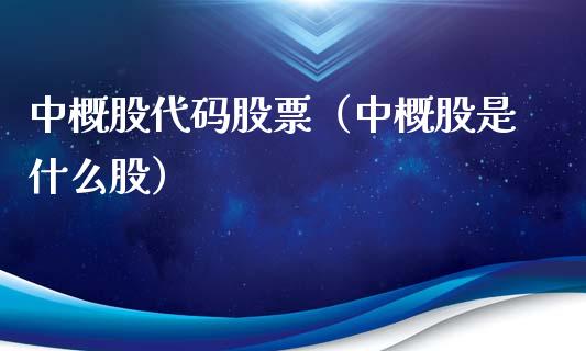 中概股代码股票（中概股是什么股）_https://www.ltsssb.com_股市分析_第1张
