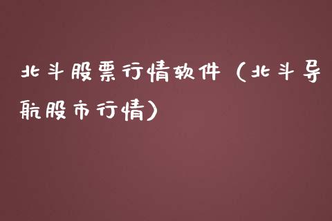 北斗股票行情软件（北斗导航股市行情）_https://www.ltsssb.com_股市分析_第1张