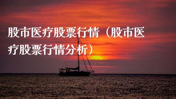 股市医疗股票行情（股市医疗股票行情分析）_https://www.ltsssb.com_股市分析_第1张