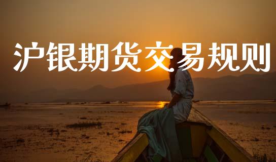 沪银期货交易规则_https://www.ltsssb.com_股票理论_第1张