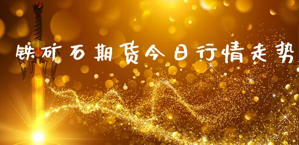 铁矿石期货今日行情走势_https://www.ltsssb.com_期货密码_第1张