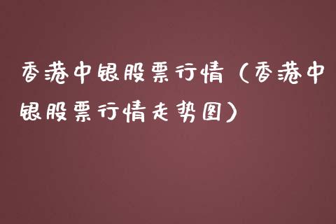 香港中银股票行情（香港中银股票行情走势图）_https://www.ltsssb.com_新股数据_第1张