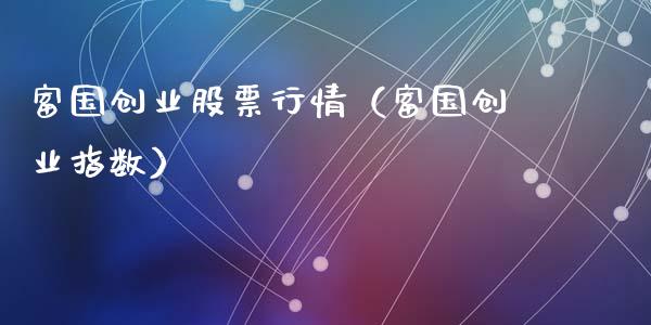 富国创业股票行情（富国创业指数）_https://www.ltsssb.com_股市分析_第1张