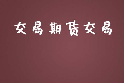 交易期货交易_https://www.ltsssb.com_新股数据_第1张