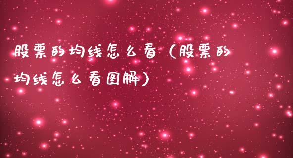 股票的均线怎么看（股票的均线怎么看图解）_https://www.ltsssb.com_新股数据_第1张
