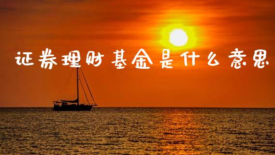 证券理财基金是什么意思_https://www.ltsssb.com_基金频道_第1张